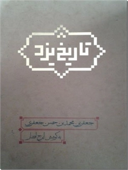 خرید کتاب تاریخ یزد از: www.ashja.com - کتابسرای اشجع