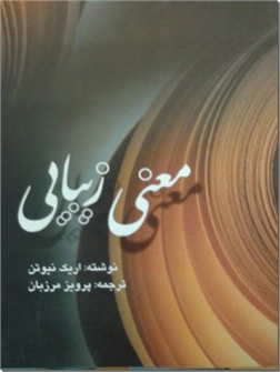 خرید کتاب معنی زیبایی از: www.ashja.com - کتابسرای اشجع