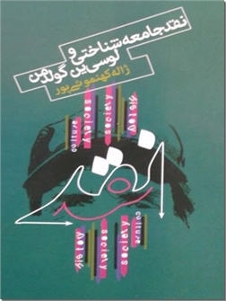 خرید کتاب نقد جامعه شناختی و لوسی ین گولدمن از: www.ashja.com - کتابسرای اشجع