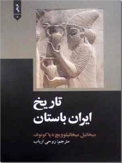 خرید کتاب تاریخ ایران باستان از: www.ashja.com - کتابسرای اشجع