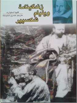 خرید کتاب زندگینامه ویلیام شکسپیر از: www.ashja.com - کتابسرای اشجع