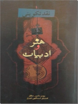 کتاب نقد تکوینی در هنر و ادبیات - نقد ادبی - خرید کتاب از: www.ashja.com - کتابسرای اشجع