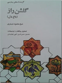 کتاب گلشن راز - باغ دل - گزیده سخن پارسی - خرید کتاب از: www.ashja.com - کتابسرای اشجع