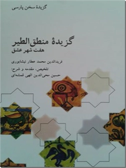 خرید کتاب گزیده منطق الطیر از: www.ashja.com - کتابسرای اشجع