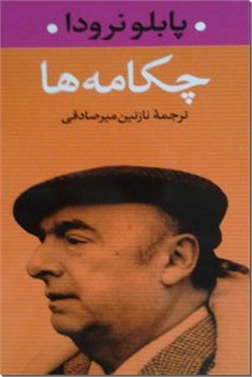کتاب چکامه ها - شعر شیلیایی - خرید کتاب از: www.ashja.com - کتابسرای اشجع