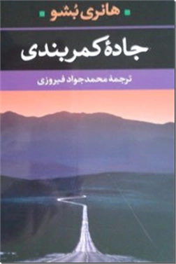 کتاب جاده کمربندی - برنده جایزه لیورانتر 2008 - خرید کتاب از: www.ashja.com - کتابسرای اشجع