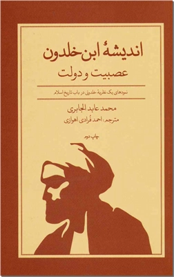 خرید کتاب اندیشه ابن خلدون از: www.ashja.com - کتابسرای اشجع