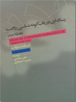 خرید کتاب رساله ای در باب گونه شناسی روایت نقطه دید از: www.ashja.com - کتابسرای اشجع
