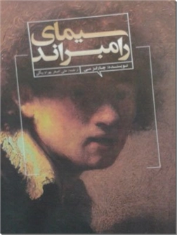 خرید کتاب سیمای رامبراند از: www.ashja.com - کتابسرای اشجع