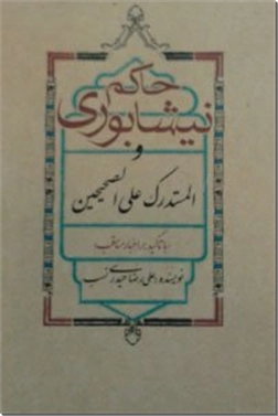 خرید کتاب حاکم نیشابوری و المستدرک علی الصحیحین از: www.ashja.com - کتابسرای اشجع