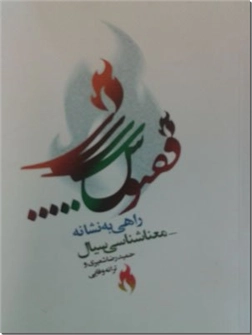 خرید کتاب راهی به نشانه - معناشناسی سیال از: www.ashja.com - کتابسرای اشجع