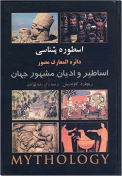 کتاب دایره المعارف مصور اساطیر و ادیان مشهور - اسطوره شناسی - خرید کتاب از: www.ashja.com - کتابسرای اشجع
