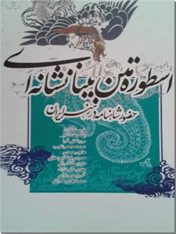 خرید کتاب اسطوره متن بینافرهنگی از: www.ashja.com - کتابسرای اشجع
