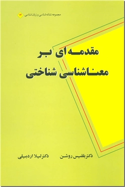 کتاب مقدمه ای بر معناشناسی شناختی -  - خرید کتاب از: www.ashja.com - کتابسرای اشجع