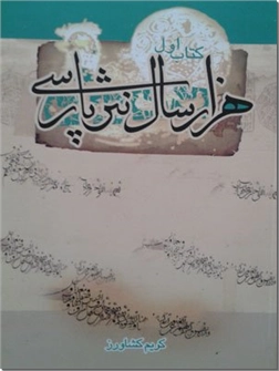 خرید کتاب هزار سال نثر پارسی از: www.ashja.com - کتابسرای اشجع