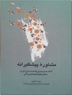 کتاب مشاوره پیشگیرانه - کمک به مردم برای توانمند سازی آنان درسازمانها و محیطهای زندگی - خرید کتاب از: www.ashja.com - کتابسرای اشجع