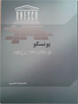 خرید کتاب یونسکو از: www.ashja.com - کتابسرای اشجع