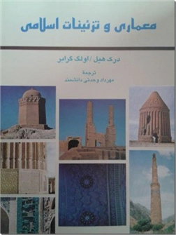 خرید کتاب معماری و تزئینات اسلامی از: www.ashja.com - کتابسرای اشجع