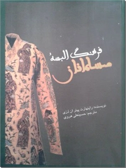 خرید کتاب فرهنگ البسه مسلمانان از: www.ashja.com - کتابسرای اشجع