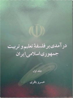 خرید کتاب درآمدی بر فلسفه تعلیم و تربیت جمهوری اسلامی ایران از: www.ashja.com - کتابسرای اشجع