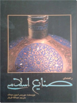 خرید کتاب راهنمای صنایع اسلامی از: www.ashja.com - کتابسرای اشجع