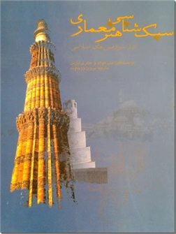 کتاب سبک شناسی هنر معماری - در سرزمینهای اسلامی - خرید کتاب از: www.ashja.com - کتابسرای اشجع