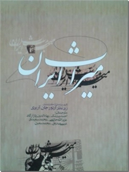 خرید کتاب میراث ایران از: www.ashja.com - کتابسرای اشجع