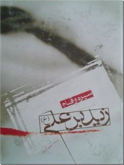 خرید کتاب سیره و قیام زید بن علی (ع) از: www.ashja.com - کتابسرای اشجع