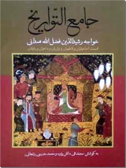 کتاب جامع التواریخ - تاریخ غازانی - اسماعیلیان و صباحیان - خرید کتاب از: www.ashja.com - کتابسرای اشجع