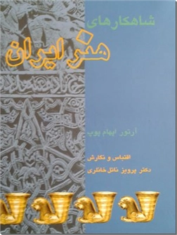کتاب شاهکارهای هنر ایران - سیری در هنر ایران - مصور - خرید کتاب از: www.ashja.com - کتابسرای اشجع