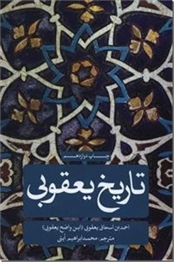 کتاب تاریخ یعقوبی 2 جلدی - از هبوط آدم تا حضرت مهدی - خرید کتاب از: www.ashja.com - کتابسرای اشجع