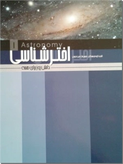 خرید کتاب اخترشناسی از: www.ashja.com - کتابسرای اشجع