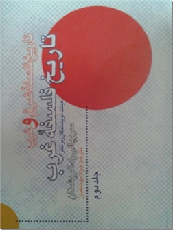 کتاب تاریخ فلسفه شرق و غرب - دوره دوجلدی - خرید کتاب از: www.ashja.com - کتابسرای اشجع