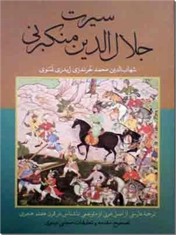 خرید کتاب سیرت جلال الدین منکبرنی از: www.ashja.com - کتابسرای اشجع