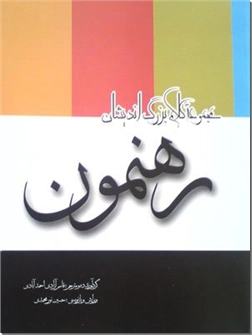 خرید کتاب رهنمون از: www.ashja.com - کتابسرای اشجع
