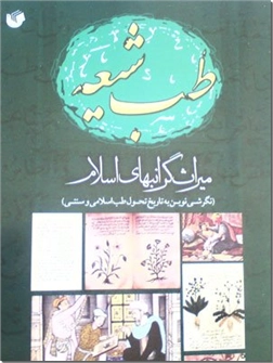 خرید کتاب طب شیعه، میراث گرانبهای اسلام از: www.ashja.com - کتابسرای اشجع