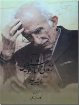 خرید کتاب زندگی و آثار خوشنویسی غلامحسین امیرخانی از: www.ashja.com - کتابسرای اشجع