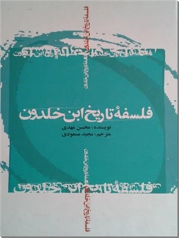 خرید کتاب فلسفه تاریخ ابن خلدون از: www.ashja.com - کتابسرای اشجع