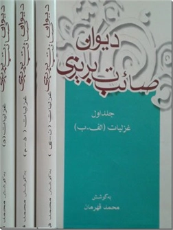 کتاب دیوان صائب تبریزی - مجموعه هفت جلدی با تصحیح محمد قهرمان - خرید کتاب از: www.ashja.com - کتابسرای اشجع