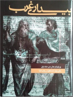 خرید کتاب بیداری غرب از: www.ashja.com - کتابسرای اشجع