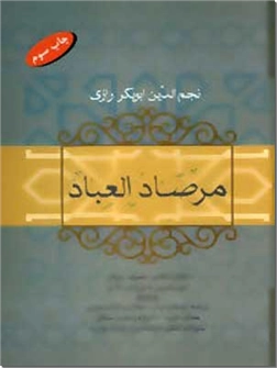 خرید کتاب مرصاد العباد از: www.ashja.com - کتابسرای اشجع