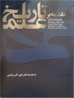 کتاب مقدمه بر تاریخ علم - دوره شش جلدی (با مقدمه دکتر ولایتی) - خرید کتاب از: www.ashja.com - کتابسرای اشجع