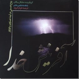 خرید کتاب آفرینش خدا از: www.ashja.com - کتابسرای اشجع