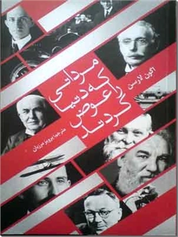 خرید کتاب مردانی که دنیا را عوض کردند از: www.ashja.com - کتابسرای اشجع