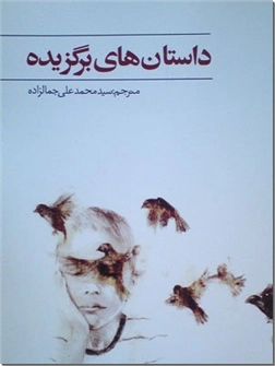 خرید کتاب داستان های برگزیده از: www.ashja.com - کتابسرای اشجع