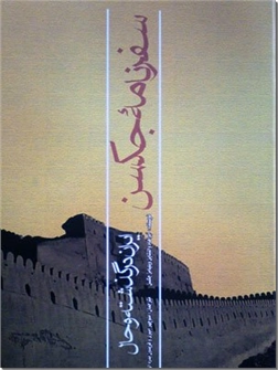 خرید کتاب سفرنامه جکسن از: www.ashja.com - کتابسرای اشجع
