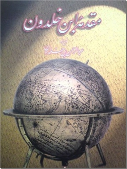 کتاب مقدمه ابن خلدون - تاریخ فلسفه و اجتماعی - دو جلدی - خرید کتاب از: www.ashja.com - کتابسرای اشجع