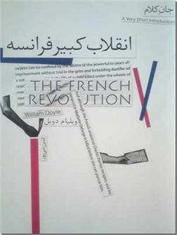 خرید کتاب انقلاب کبیر فرانسه از: www.ashja.com - کتابسرای اشجع