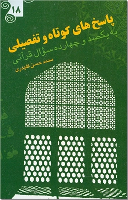 کتاب پاسخ های کوتاه و تفضیلی به یکصدو چهارده سئوال قرآنی - 18 - جزء 4، آل عمران - خرید کتاب از: www.ashja.com - کتابسرای اشجع