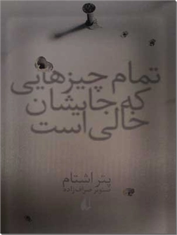 خرید کتاب تمام چیزهایی که جایشان خالی است از: www.ashja.com - کتابسرای اشجع